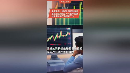 中瓷電子博威公司 蓄力星鏈通信，突破核心芯片與器件關鍵技術